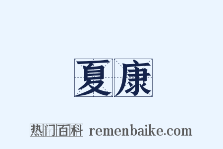 夏康是什么意思的图片